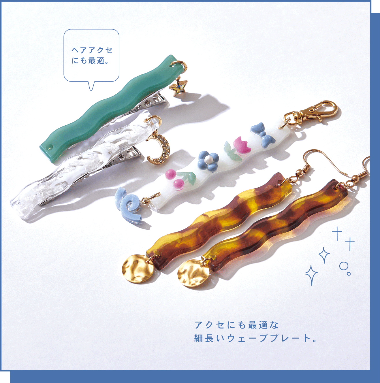 アクセにも最適な細長いウェーブプレート。