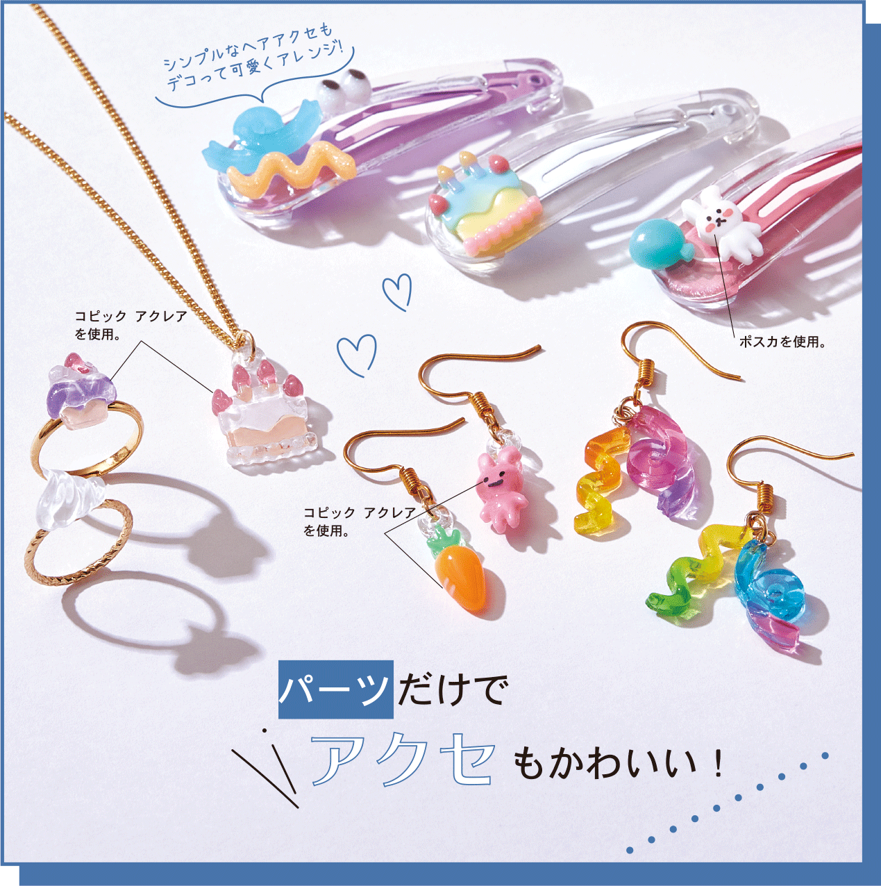 パーツだけでアクセもかわいい！