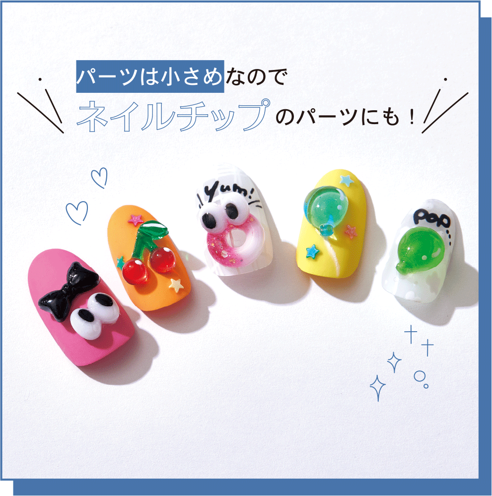パーツは小さめなのでネイルチップのパーツにも！