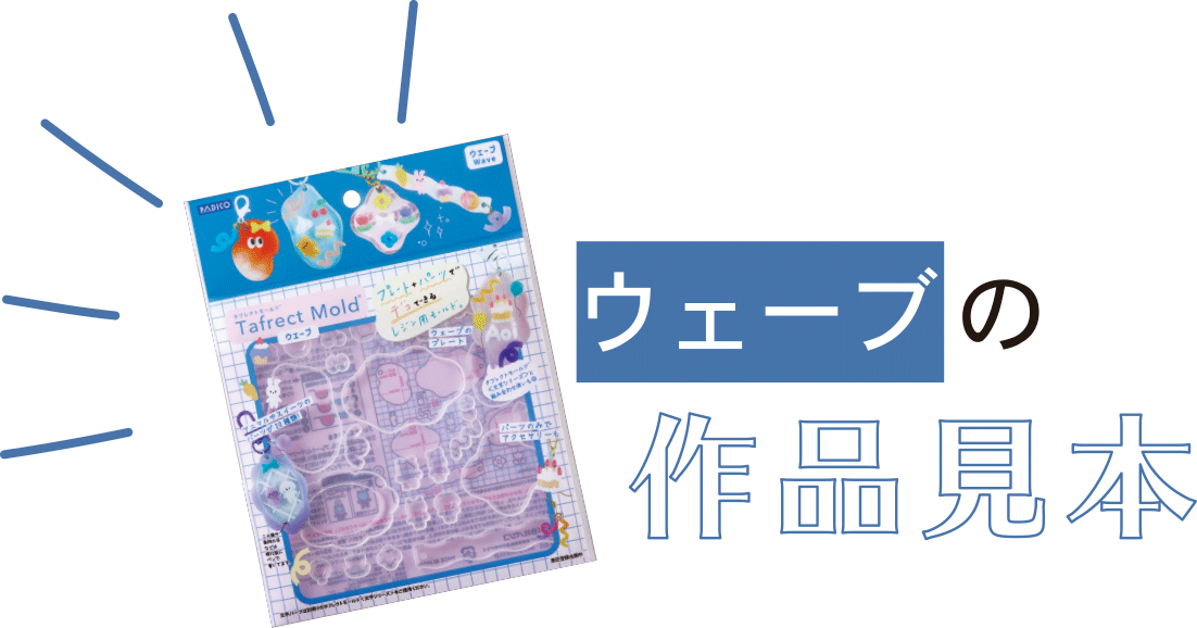 ウェーブの作品見本