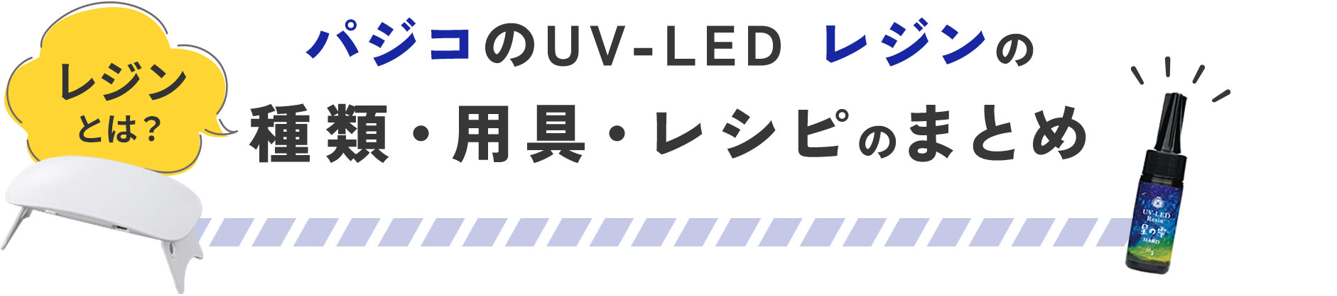 レジンとは？パジコのUV-LED レジンの種類・用具・レシピのまとめ