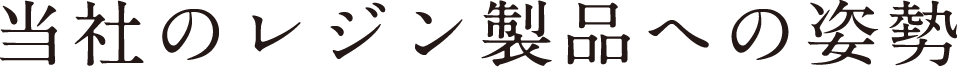 当社のレジン製品への姿勢